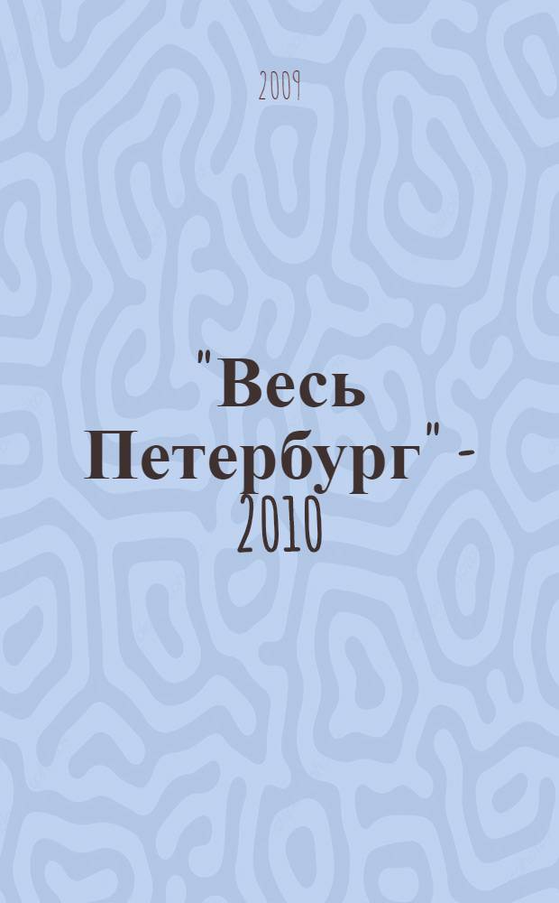 "Весь Петербург" - 2010: Телефонный справочник...