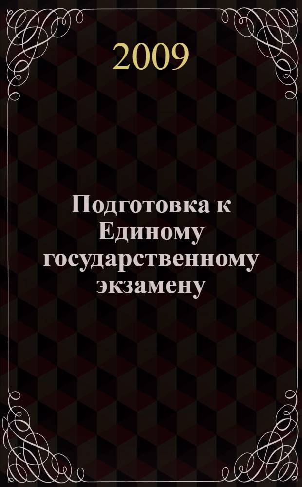 Подготовка к Единому государственному экзамену: Математика : методические материалы