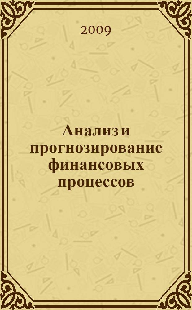 Анализ и прогнозирование финансовых процессов : учебное пособие для студентов, обучающихся по специальностям "Бухгалтерский учет, анализ и аудит" и "Финансы и кредит"
