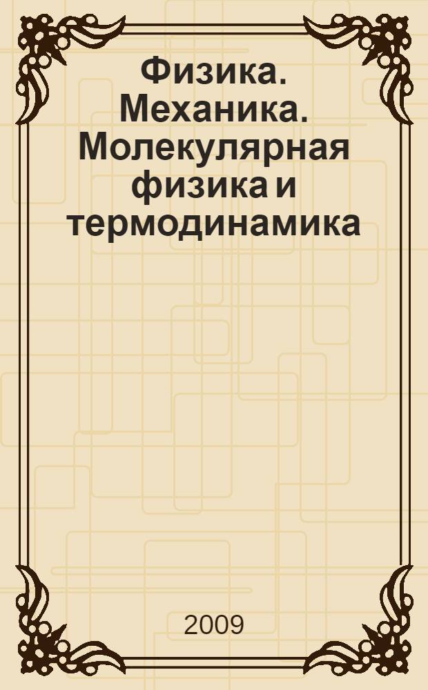 Физика. Механика. Молекулярная физика и термодинамика: лабораторный практикум. Ч. 2