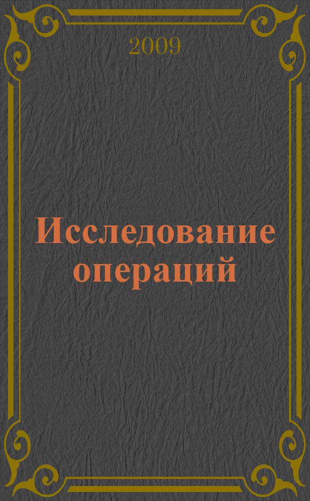 Исследование операций (модели, системы, решения) : сборник