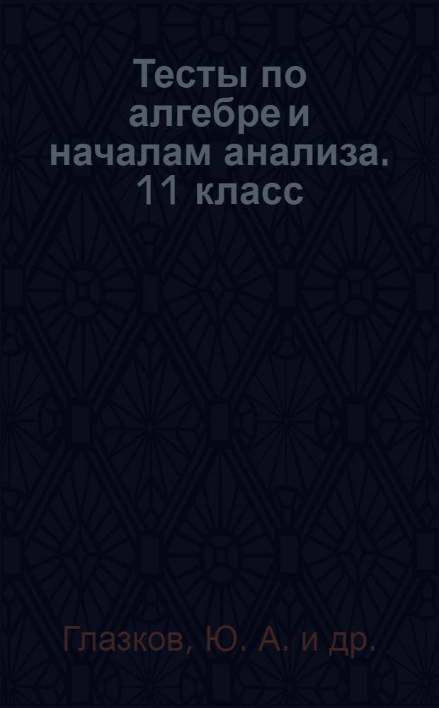 Тесты по алгебре и началам анализа. 11 класс