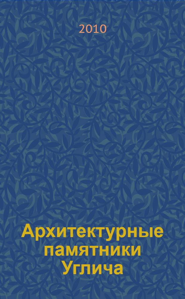 Архитектурные памятники Углича : (путеводитель-справочник)