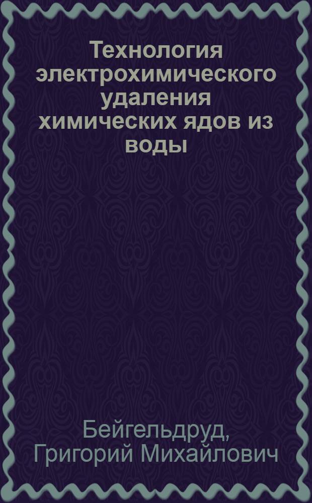 Технология электрохимического удаления химических ядов из воды