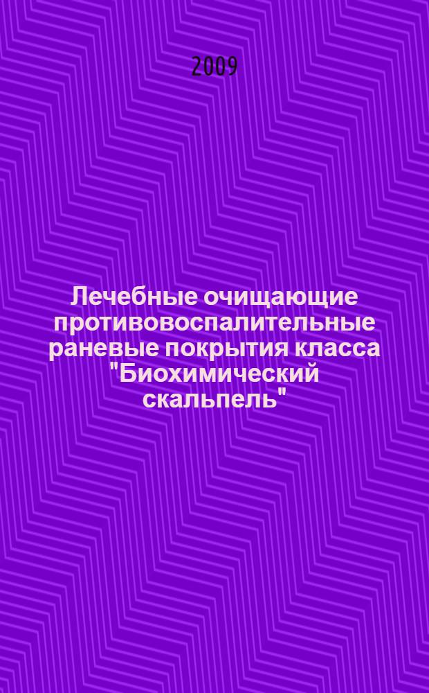 Лечебные очищающие противовоспалительные раневые покрытия класса "Биохимический скальпель" : изделия для быстрой остановки кровотечения класса "B-гемостопан" : нормативная документация, отзывы