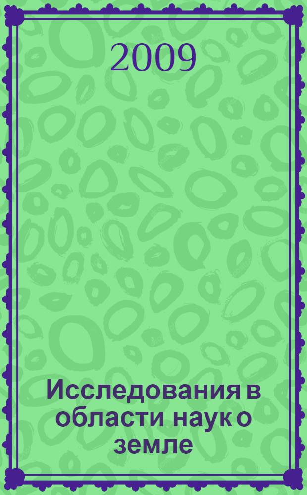 Исследования в области наук о земле : материалы VII региональной молодежной научной конференции, 25 ноября 2009 г