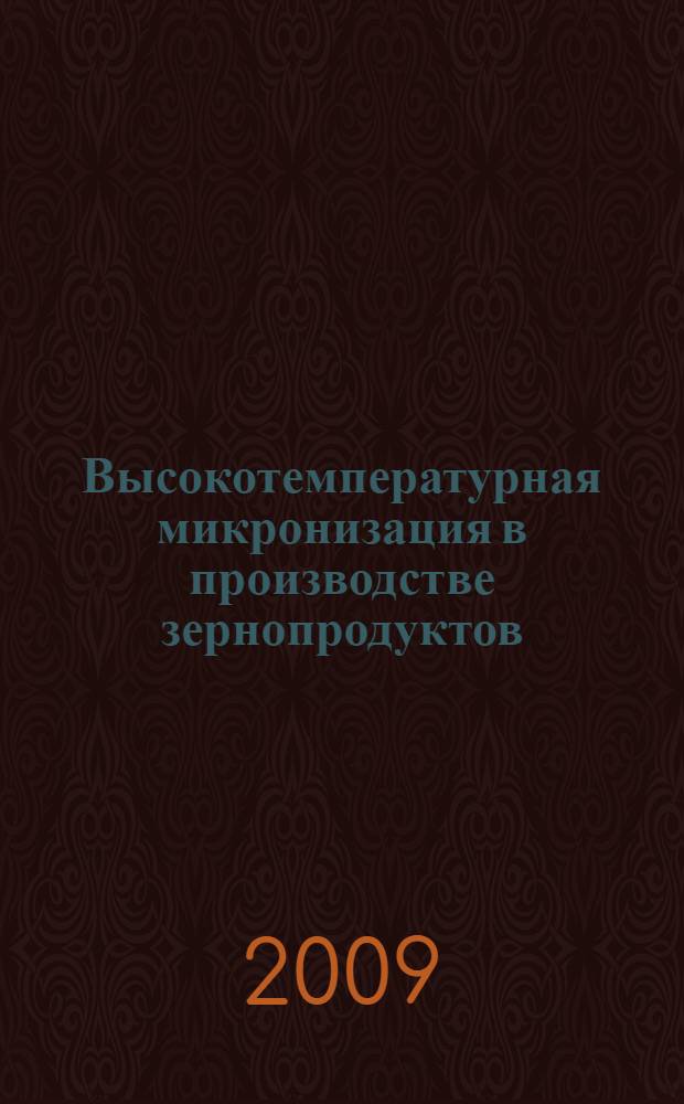 Высокотемпературная микронизация в производстве зернопродуктов