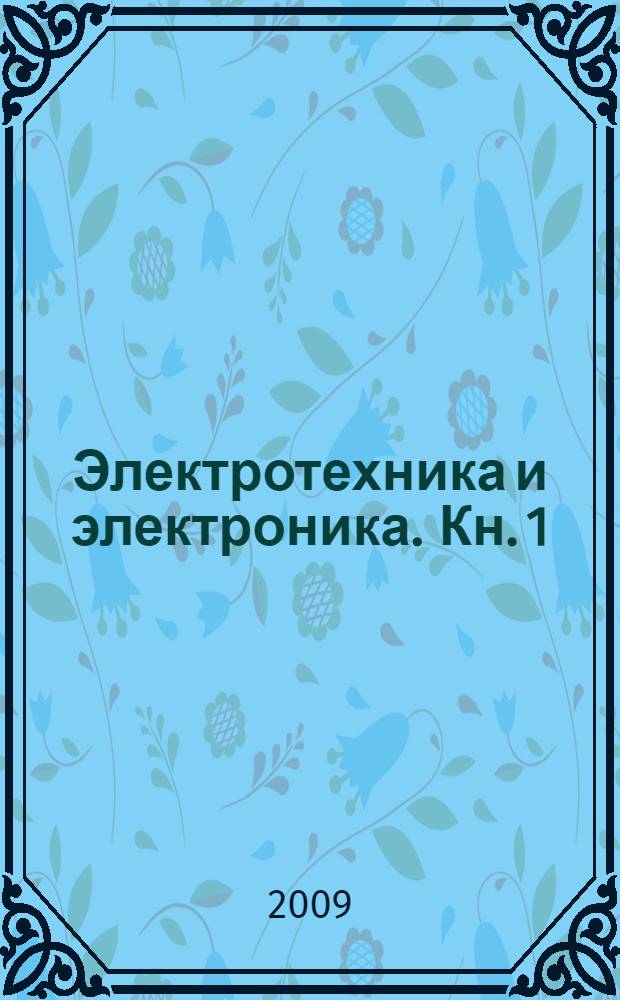 Электротехника и электроника. Кн. 1 : Электротехника