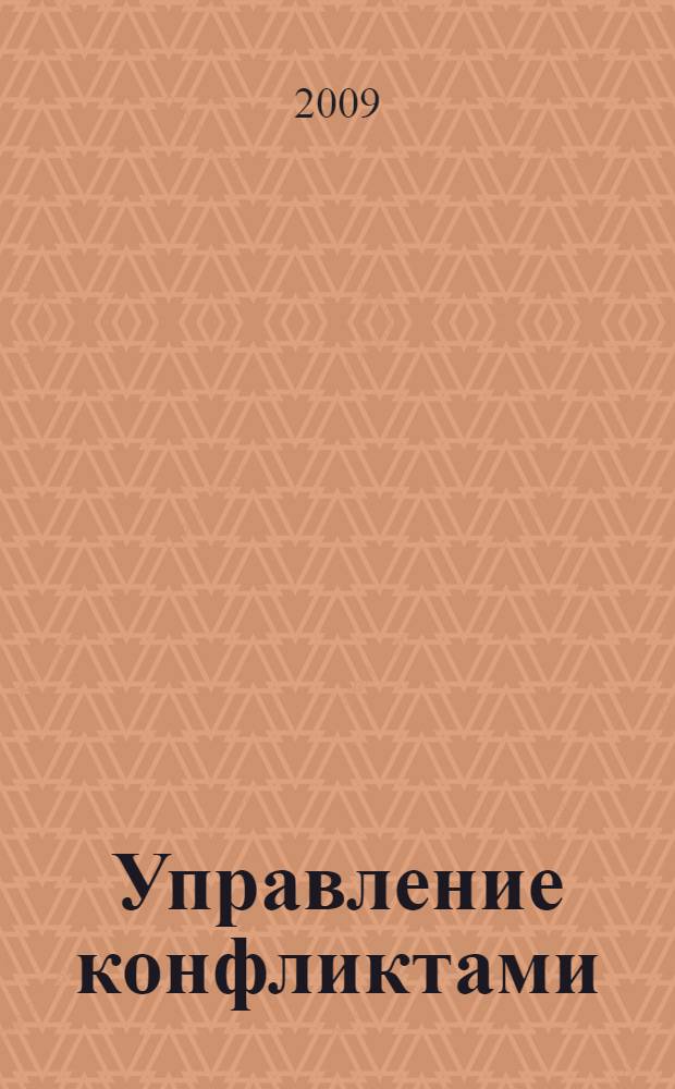 Управление конфликтами : учебное пособие для студентов специальностей 030602 "Связи с общественностью", 100103 "Социально-культурный сервис и туризм" всех форм обучения