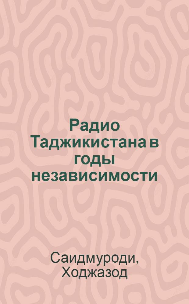 Радио Таджикистана в годы независимости (история, жанровая специфика и перспективы) : автореферат диссертации на соискание ученой степени к.филол.н. : специальность 10.01.10