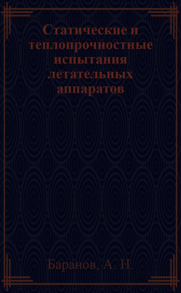 Статические и теплопрочностные испытания летательных аппаратов