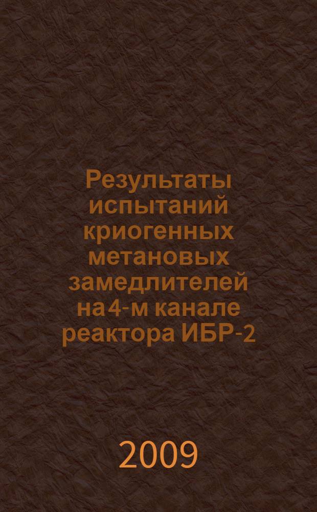 Результаты испытаний криогенных метановых замедлителей на 4-м канале реактора ИБР-2