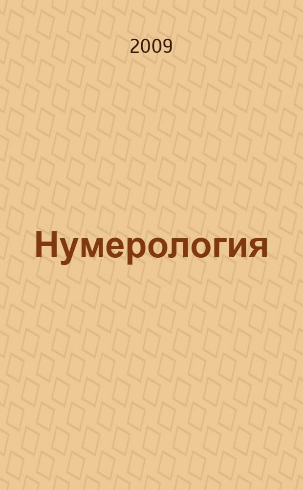 Нумерология : все числа вашей судьбы