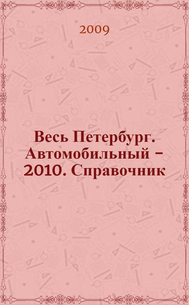 Весь Петербург. Автомобильный - 2010. Справочник