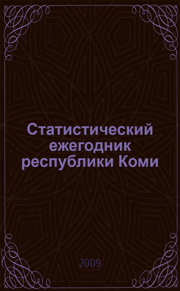 Статистический ежегодник республики Коми : статистический сборник