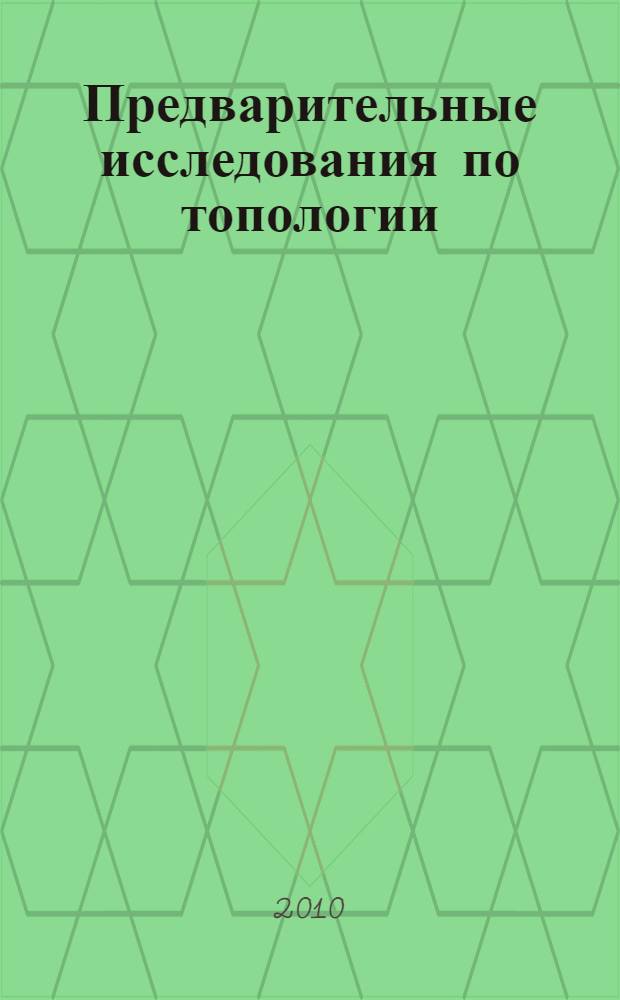 Предварительные исследования по топологии = Vorstudien zur Topologie