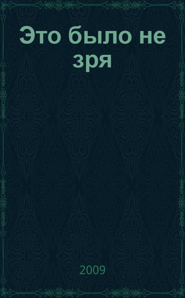 Это было не зря