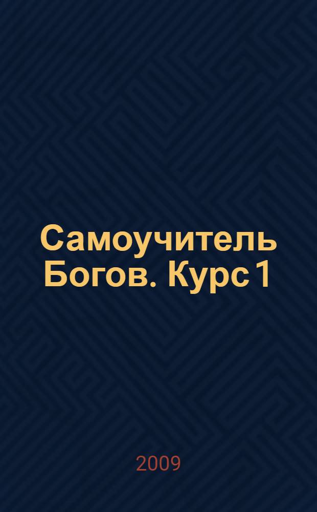 Самоучитель Богов. Курс 1 : Посвящение