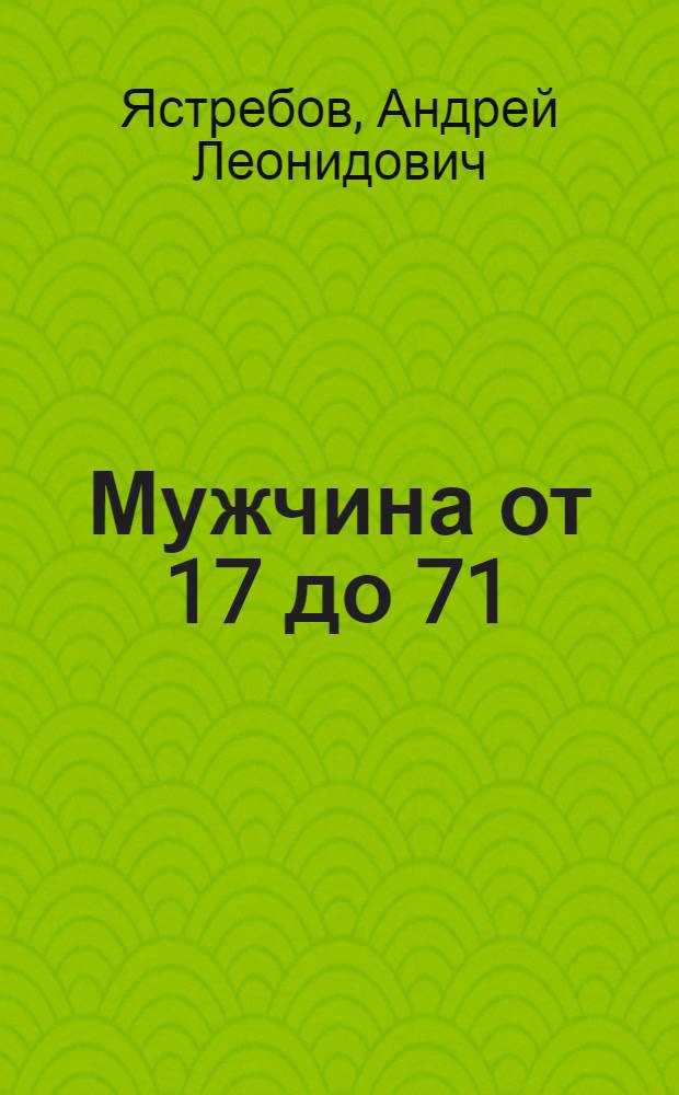 Мужчина от 17 до 71 : режиссура возрастных кризисов