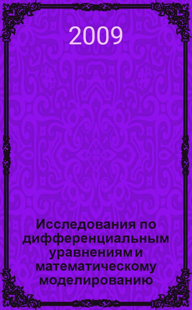 Исследования по дифференциальным уравнениям и математическому моделированию : сборник докладов VII Международной конференции Порядковый анализ и смежные вопросы математического моделирования(Волгодонск, 24-29 августа 2009 года)