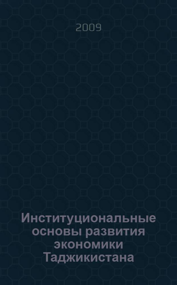Институциональные основы развития экономики Таджикистана : автореферат диссертации на соискание ученой степени к.э.н. : специальность 08.00.01