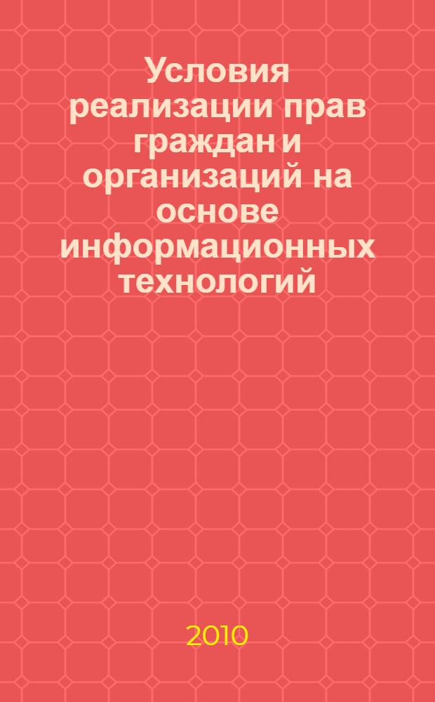 Условия реализации прав граждан и организаций на основе информационных технологий : сборник