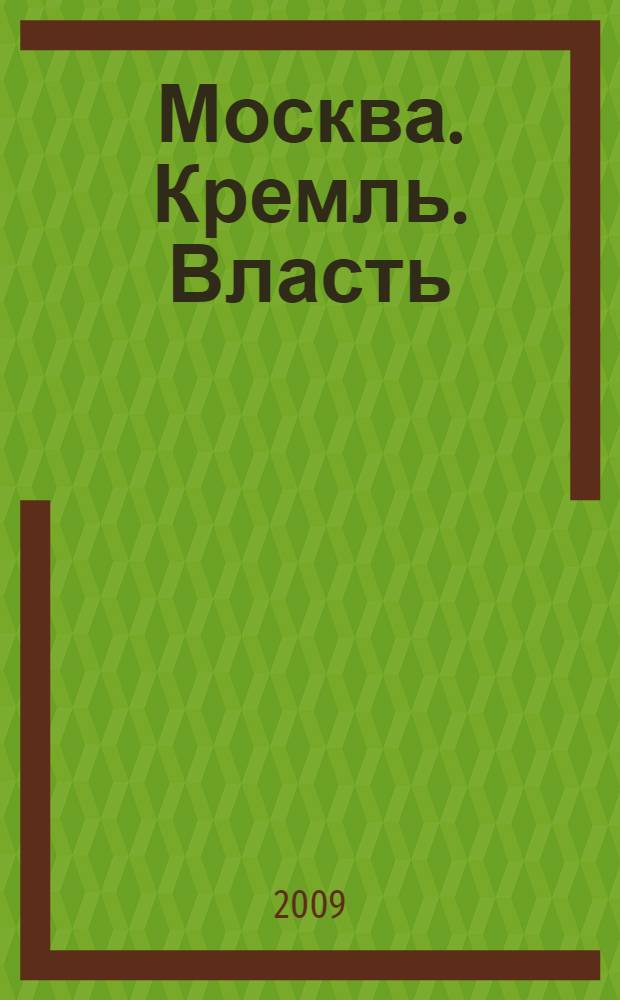 Москва. Кремль. Власть : в 3 т