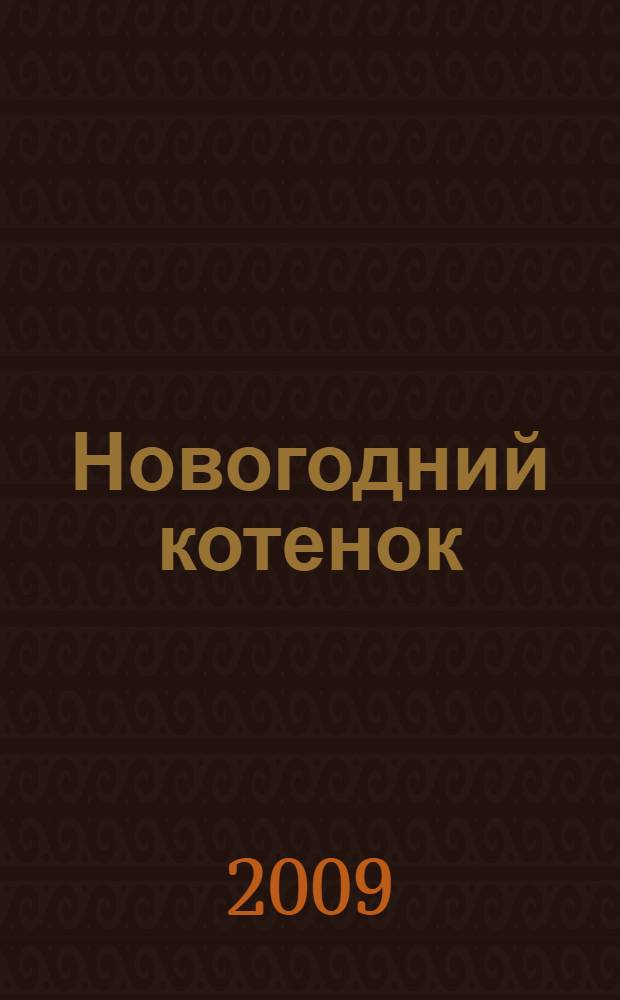 Новогодний котенок: жизнь и судьба : повесть