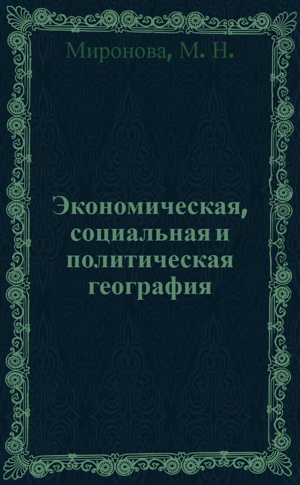 Экономическая, социальная и политическая география: практикум по курсу. Учеб. пособие для студ. веч. отд. экон. фак.