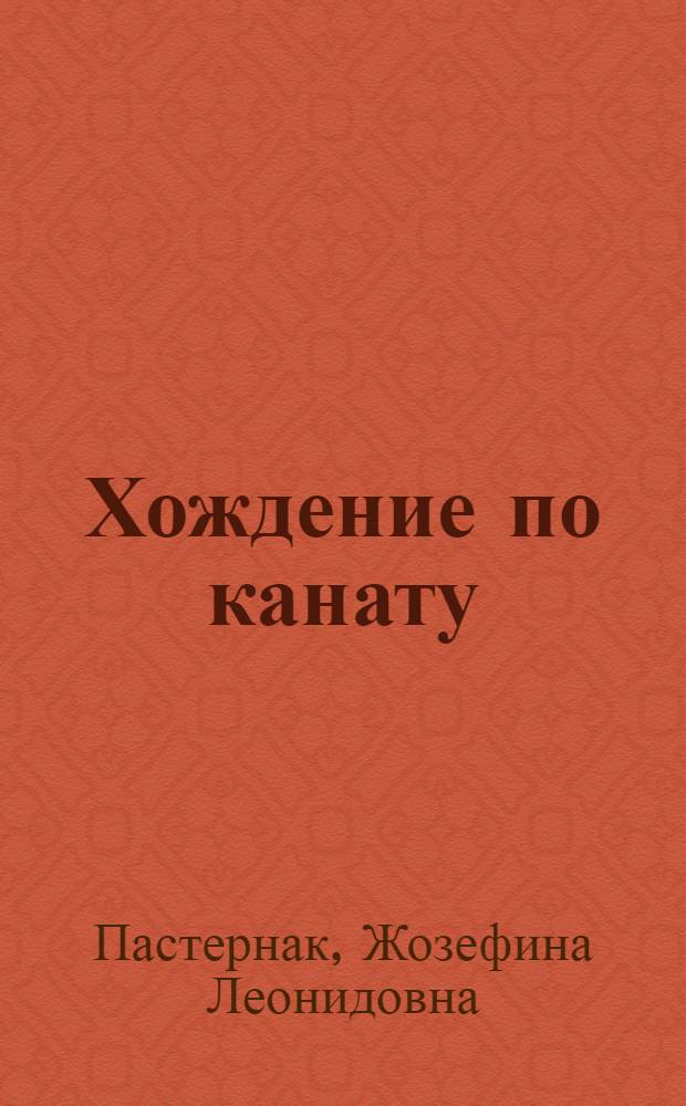 Хождение по канату : мемуарная и философская проза. Стихи