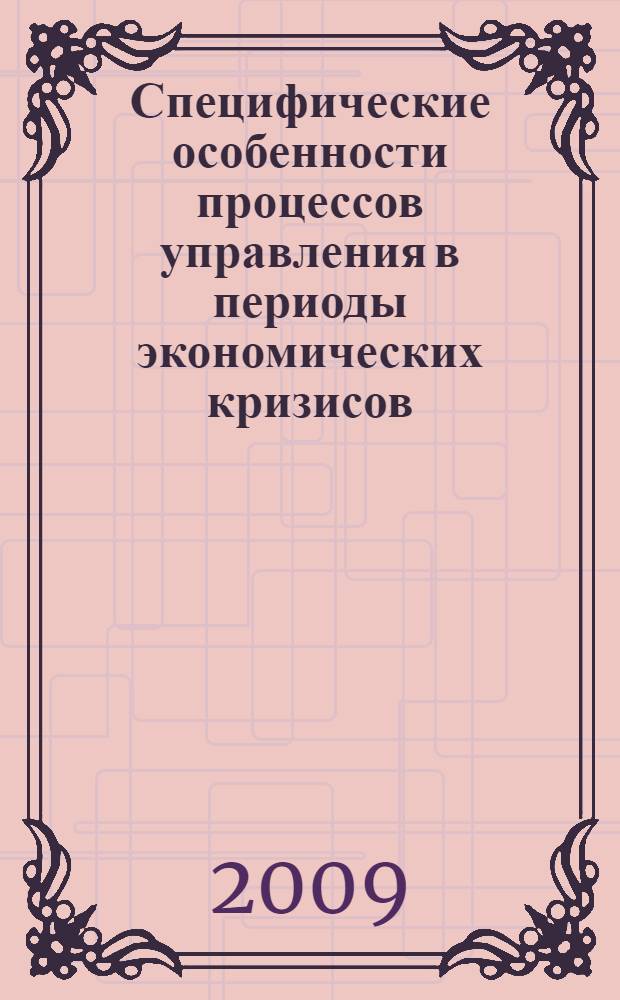Специфические особенности процессов управления в периоды экономических кризисов : сборник