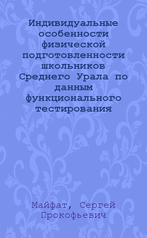 Индивидуальные особенности физической подготовленности школьников Среднего Урала по данным функционального тестирования