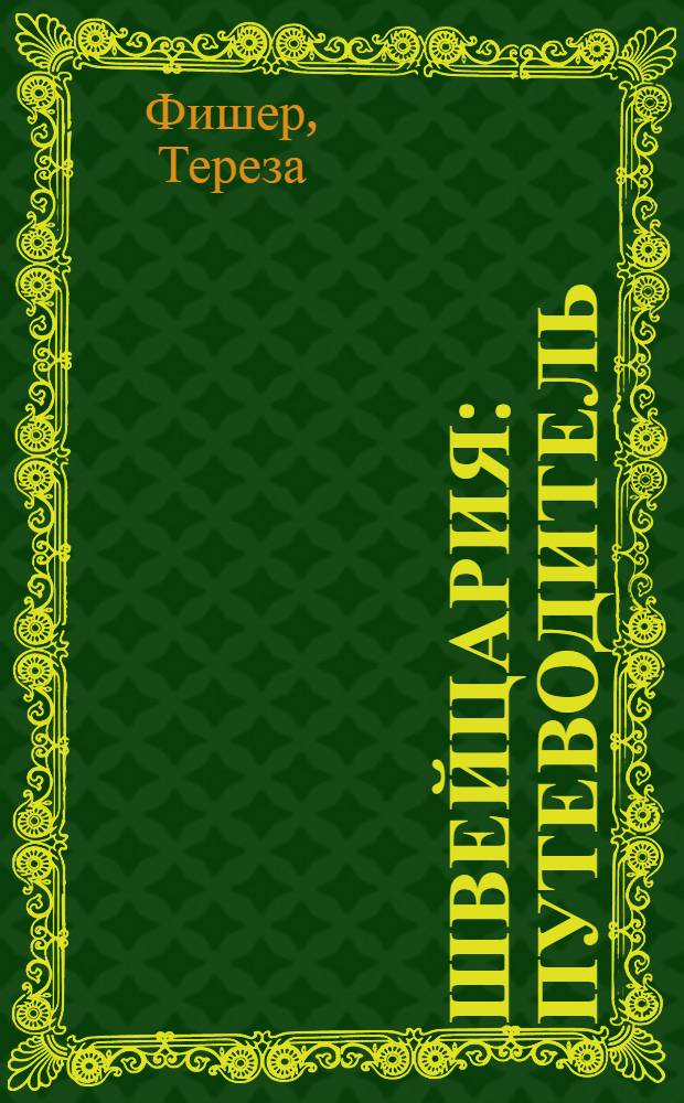 Швейцария : путеводитель