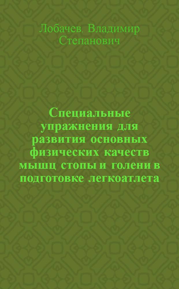 Специальные упражнения для развития основных физических качеств мышц стопы и голени в подготовке легкоатлета : учебное пособие для студентов высших учебных заведений, обучающихся по направлению 050700 Педагогика