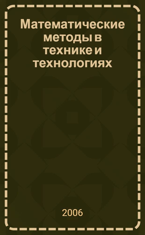 Математические методы в технике и технологиях : XIX Международная научная конференция
