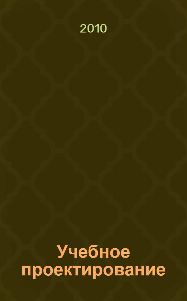 Учебное проектирование : методическое пособие и СD-диск с Базой данных учебных проектов