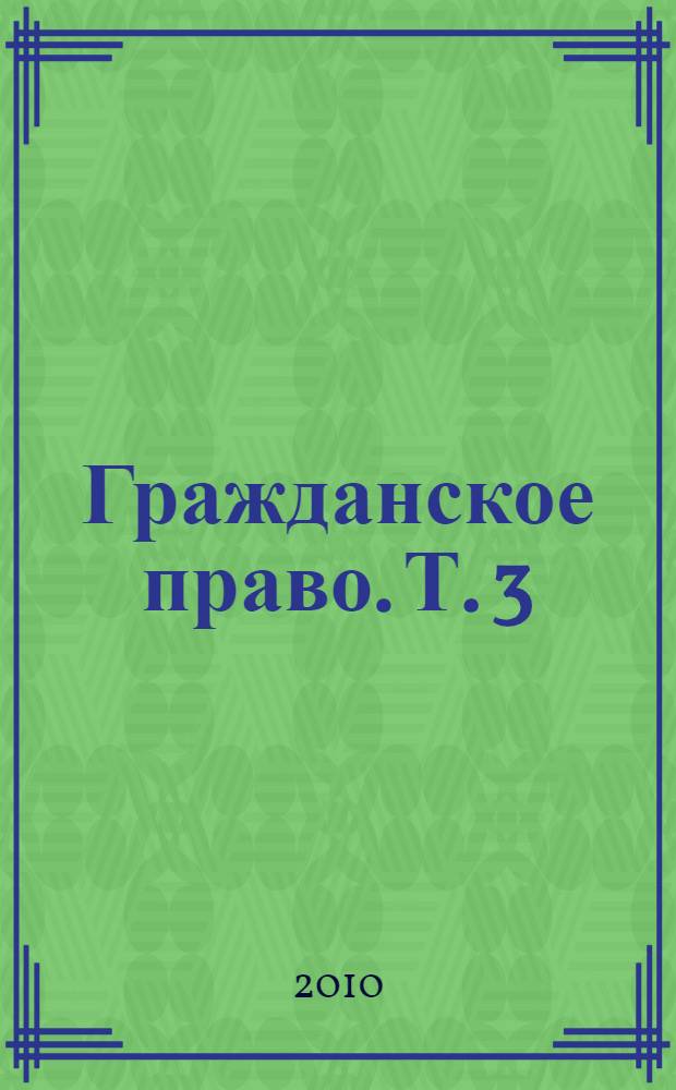 Гражданское право. Т. 3