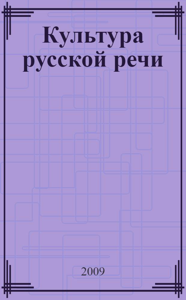 Культура русской речи : VI Международная конференция (Армавир, 22-24 октября 2009 г.) : материалы