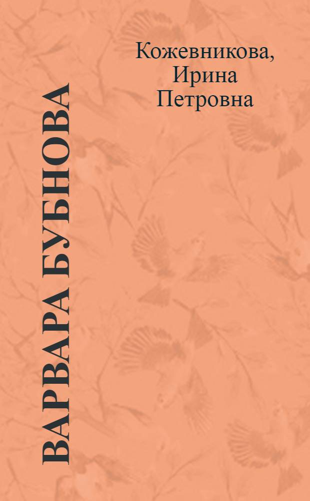 Варвара Бубнова : русский художник в Японии и Абхазии