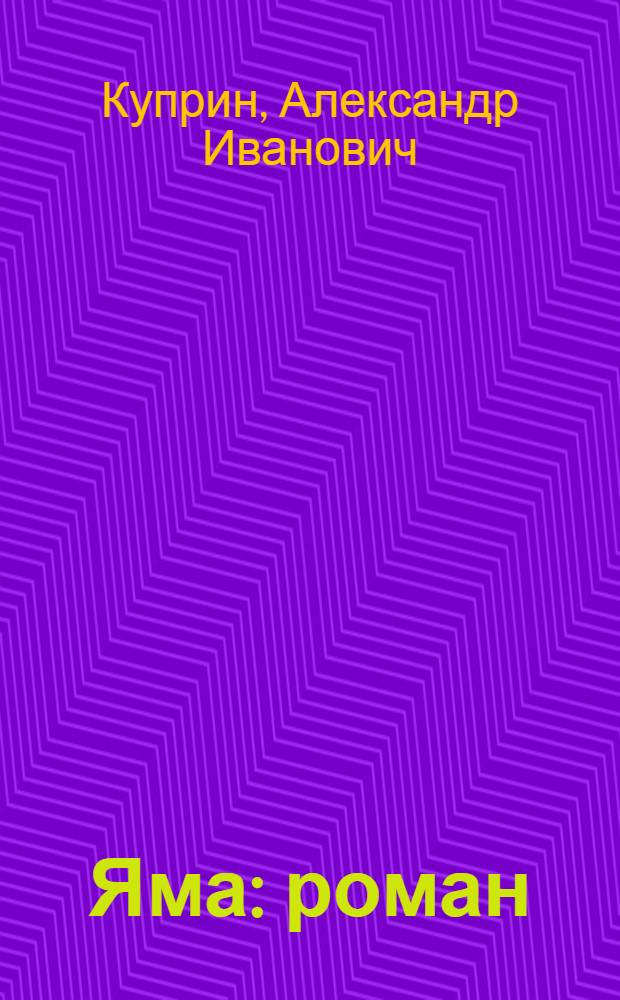 Яма : роман