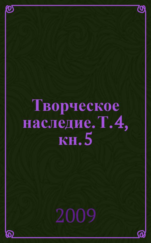 Творческое наследие. [Т. 4], кн. 5 : Теория и психология творчества актера аффективного типа