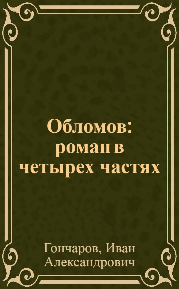 Обломов : роман в четырех частях