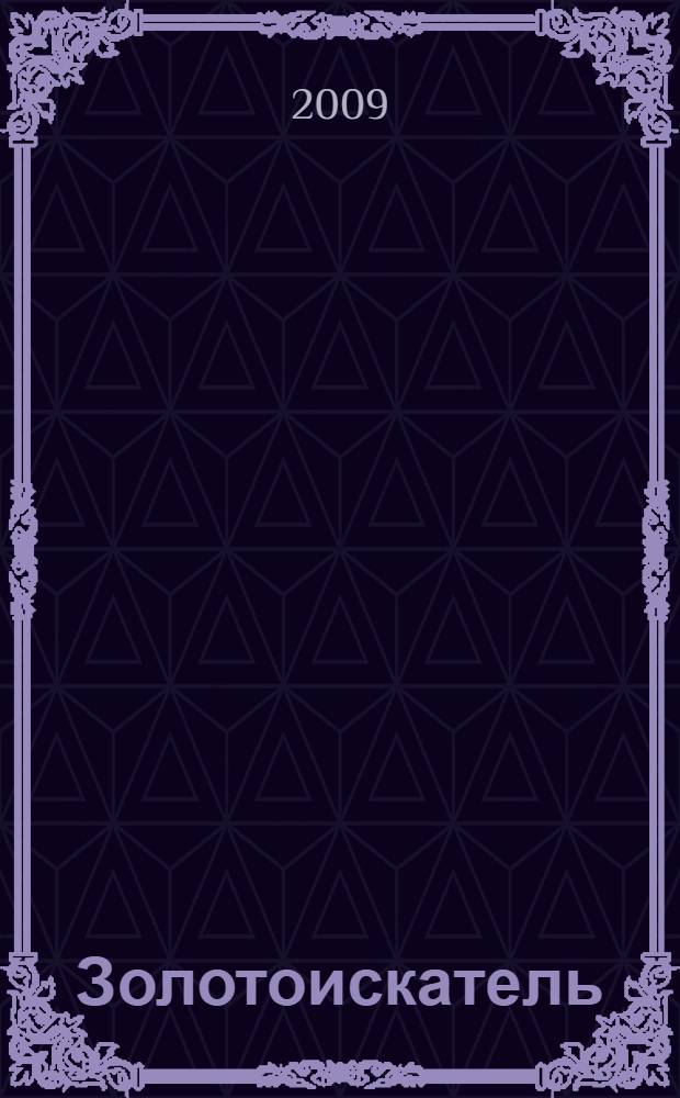 Золотоискатель : роман