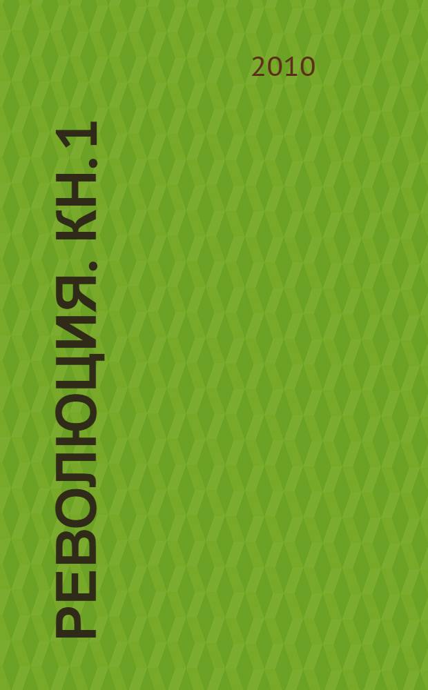 Революция. Кн. 1 : Японский городовой