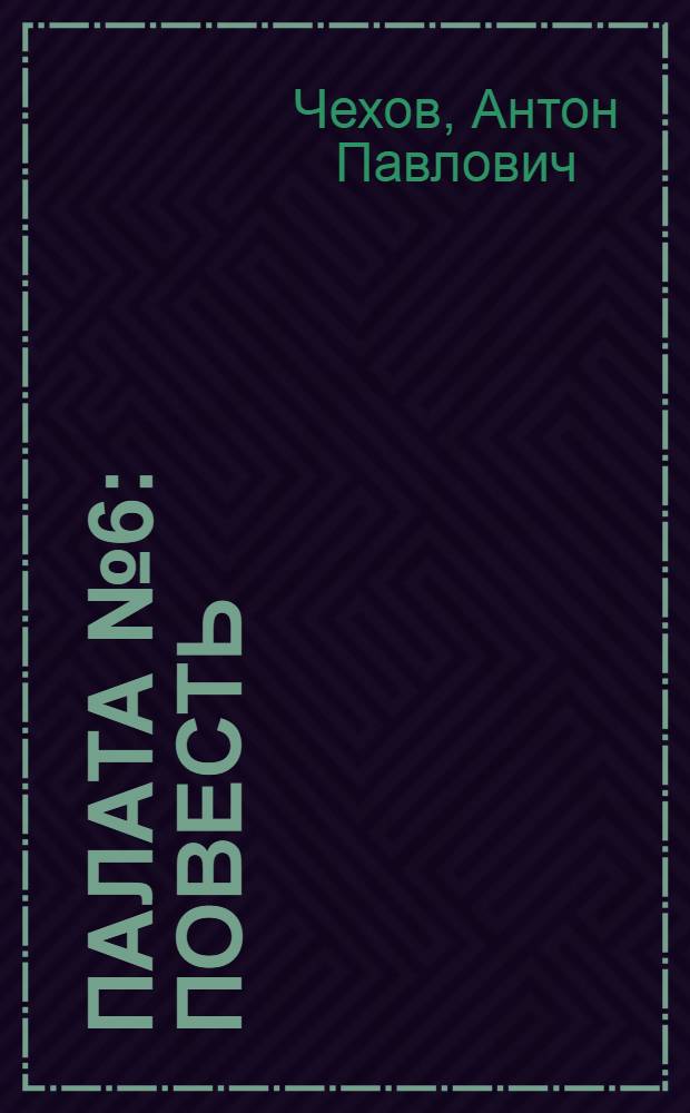 Палата № 6 : повесть