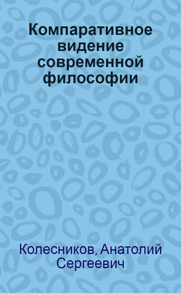 Компаративное видение современной философии : материалы 25-й межвузовской конференции, проведенной в рамках "Дней Петербургской философии" в ноябре 2008 г