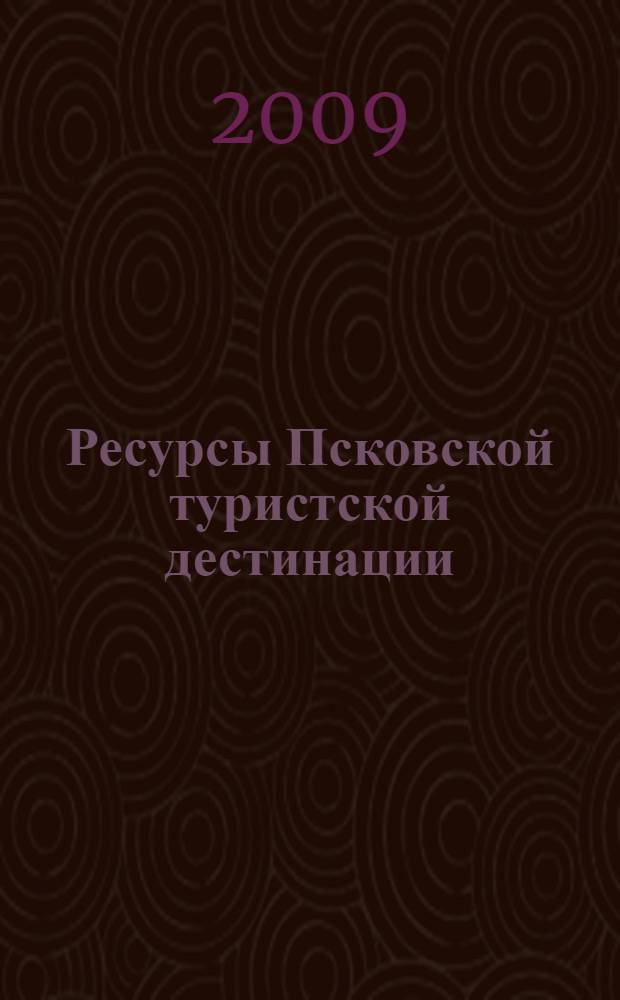 Ресурсы Псковской туристской дестинации : коллективная монография