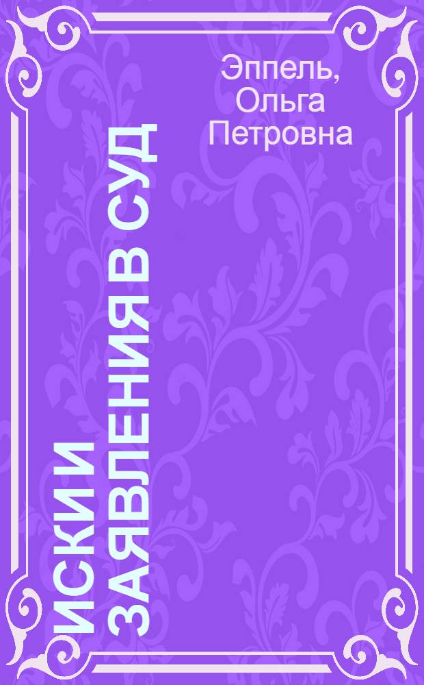 Иски и заявления в суд : часто задаваемые вопросы, образцы документов