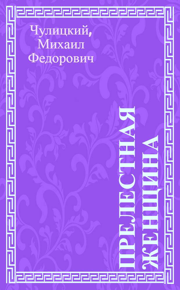 Прелестная женщина; Петербургские бродяги: из записной книжки бывшего судебного деятеля / Михаил Чулицкий