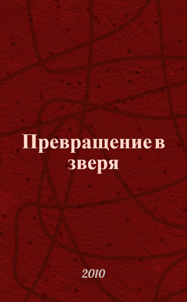 Превращение в зверя : роман